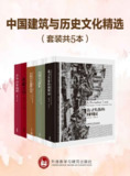 中国建筑与历史文化精选（套装共5本） [历史传记]