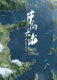 东向大海 (2020)