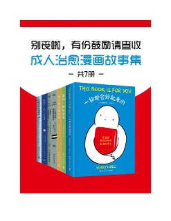 《别丧啦，有份鼓励请查收：成人治愈漫画故事集》[共7册]