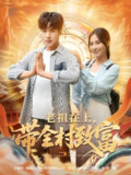 老祖在上带全村致富 (103集) 杨晴&孔奇力 | 短剧