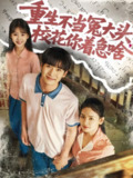重生不当冤大头校花你着急啥 (100集) 张婧&蔡中原 | 短剧