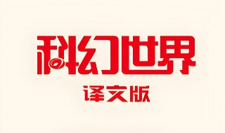 《科幻世界·译文版》2021-2024全年合集