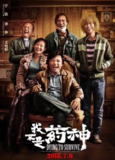 【我不是药神（2018）】【4K60fps+蓝光1080P】【徐峥/王传君】✅