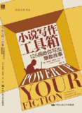 小说写作工具箱：125招助你写出爆款故事 [学习教育]