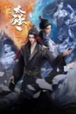 【国漫】我的师兄太强了 (2025) 4K 国语中字【更至33集】