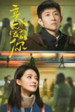 【亲爱的你 (2025)】【4K/2160P】【国语中字】更新至19集