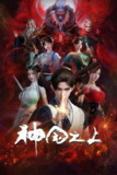 神国之上(2025)【更06/17集】【4K.EDR高码】【内嵌简中】【动画/奇幻】