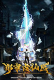 都市古仙医（2024）4K S01E01 - E85