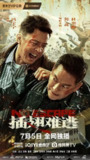 插翅难逃（2025）【4K.饿得.高码率】【杜比音效】【内嵌简英】【动作/犯罪】