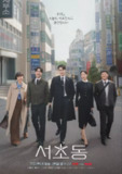 瑞草洞（2025）【1080p.内嵌简中】【更01集】【剧情/犯罪】
