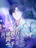 我被困在同一天一千年 (122集) 动漫 | 短剧