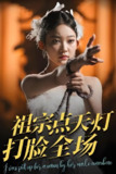 祖宗点天灯打脸全场 (60集) 薛喻泽&欧元杰 | 短剧