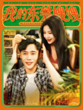 我的东莞嫂嫂 (99集) 王行宇&谢蕊伊 | 短剧