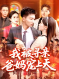 我被寻亲爸妈宠上天 (93集) 霍文&涂鑫艺 | 短剧