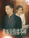 我落泪情绪零碎 (70集) 雷鹏宇&汤昕 | 短剧