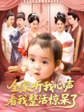 全家听我心声看我整活惊呆了 (137集) 屈婉琼&夏锦沐 | 短剧