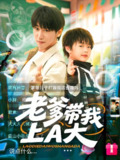 老爹带我上A大 (90集) 李星辰&朱家妮 | 短剧
