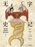 无字史记 [人文社科]