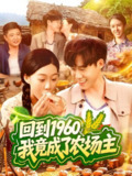 回到1960我竟成了农场主 (95集) 马丽莎&王大钱 | 短剧