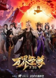 万界至尊（国漫）全230集 已完结
