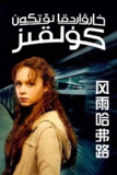 风雨哈佛路(2003)【AMZN.1080P】【外挂简英双语字幕】【剧情/传记】