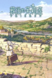 葬送的芙莉莲（2023）4K EDR 杜比音效 国配 S01E01 - E04