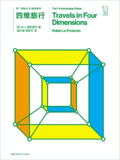 第一推动丛书·综合系列：四维旅行 [人文社科]