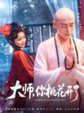 大师你桃花开了 (80集) 李沐杰&廖慧敏 (冷巴) | 短剧