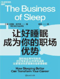 让好睡眠成为你的职场优势 [人文社科]