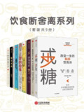 饮食断舍离系列（套装共9册） [人文社科]