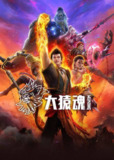 大猿魂（2025）4K 臻彩 S01E01 - E07