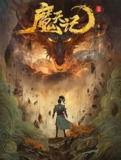 魔天记[2025]【更至06】[国漫 动画 玄幻]