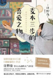 麦本三步的喜爱之物 [小说文学]