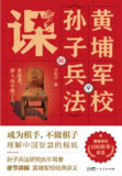 黄埔军校《孙子兵法》课 [历史传记]