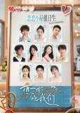 恋恋不忘的我们（2025）4K 臻彩 更新至最新