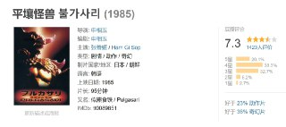 平壤怪兽 불가사리 (1985)