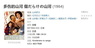 多伤的山河 傷だらけの山河 (1964)