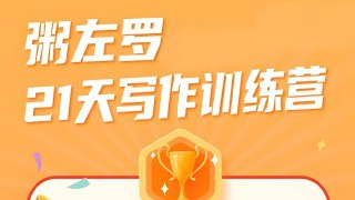 《粥左罗21天写作训练营》，从0打造个人写作力+输出高质量内容