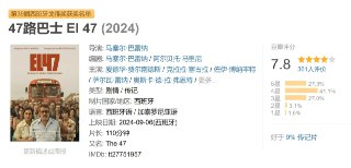 47路巴士 El 47 (2024)