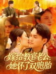 嫁给教官老公她怀了双胞胎 (91集) 林准&苏寰 | 短剧
