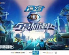 全全员加速中 2025 【更至0706】[附前4季][真人秀]