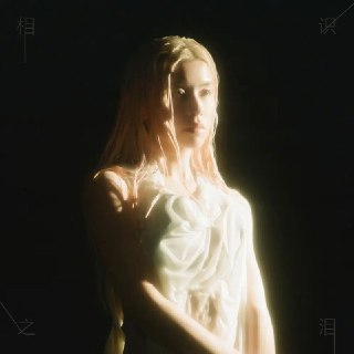 Shii - 相识之泪 (2025) FLAC