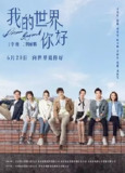 我的世界你好[2025]【更至16】[剧情]