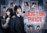 医价之裁 DOCTOR PRICE (2025) 【01】【1080p】【日语中字】【日剧】