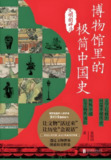 《博物馆里的极简中国史：文明的碎片》轻松读懂文物历史