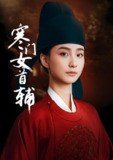 寒门女首辅 (80集) 陈政阳&许晓诺 | 短剧