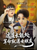 这道长能处算命就送女朋友 (80集) 潘悦铭 | 短剧