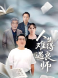 人生难得遇良师 (71集) 孙婉晴 | 短剧