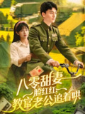 八零甜妻脸红红教官老公追着哄 (95集) 张晓宇&邱月 | 短剧