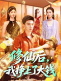 修仙后我挣上了大钱 (100集) 霍文琦&涂鑫艺&理艺茹 | 短剧